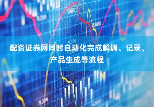 配资证券网同时自动化完成解调、记录、产品生成等流程