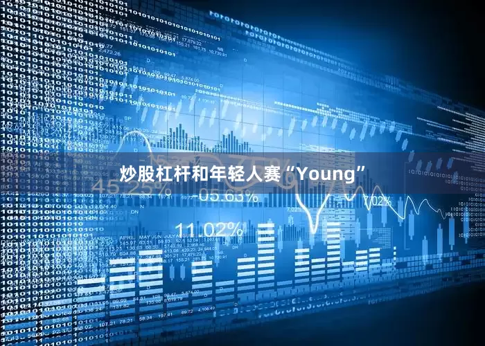 炒股杠杆和年轻人赛“Young”
