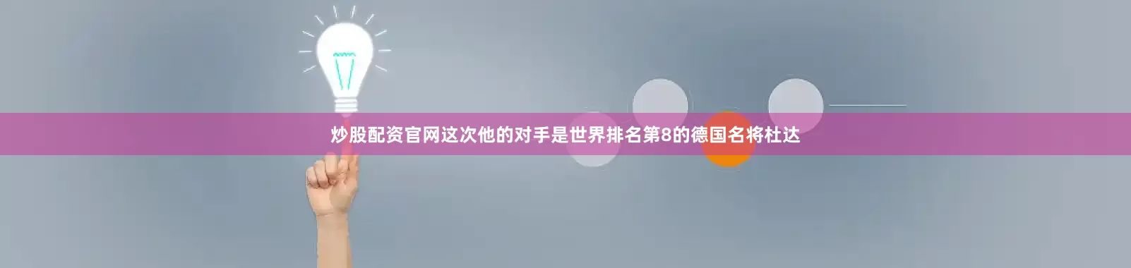 炒股配资官网这次他的对手是世界排名第8的德国名将杜达