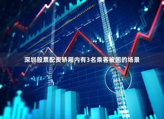 深圳股票配资轿厢内有3名乘客被困的场景