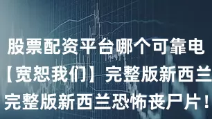 股票配资平台哪个可靠电影 2025【宽恕我们】完整版新西兰恐怖丧尸片！！